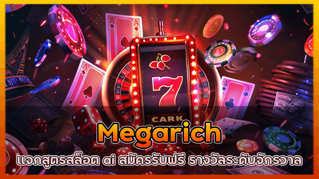 Megarich แจกสูตรสล็อต ai