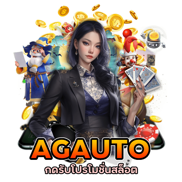 กดรับโปรโมชั่นสล็อต AGAUTO