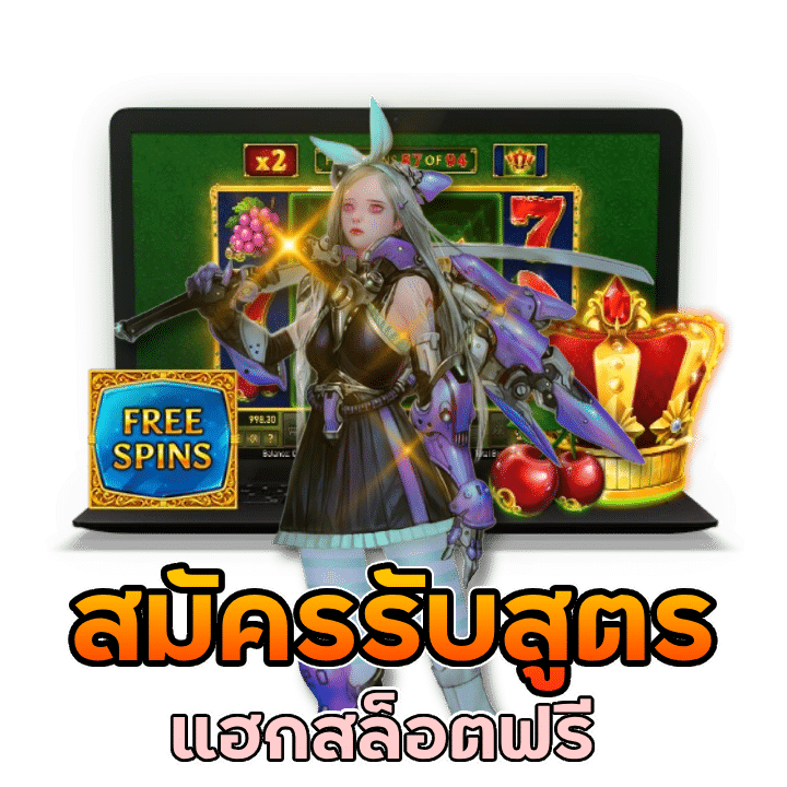 สมัครรับสูตร แฮก สล็อต ฟรี