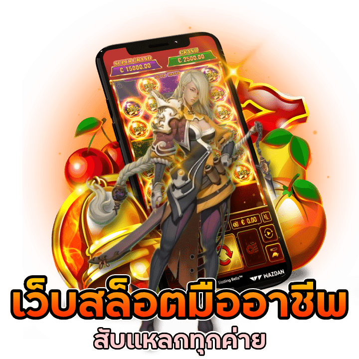 เว็บสล็อตมืออาชีพ ผ่านการรับรอง
